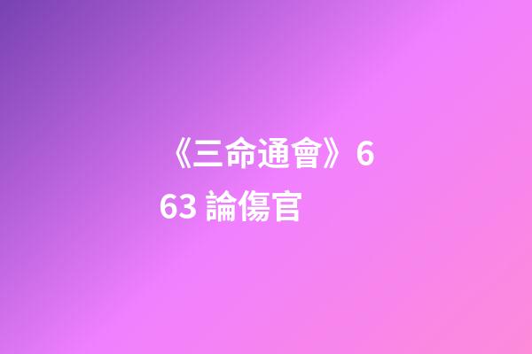 《三命通會》6.63 論傷官